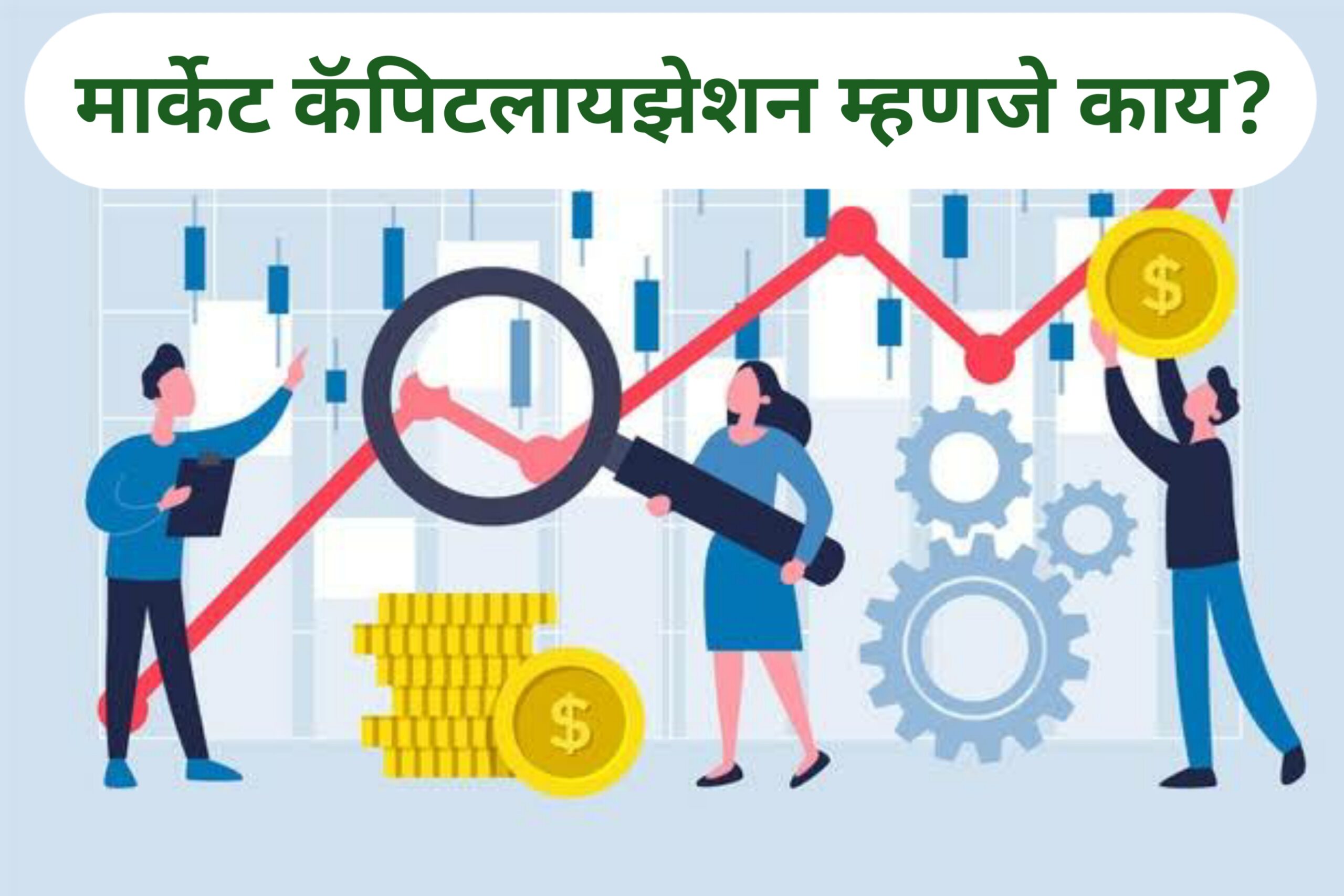 मार्केट कॅपिटलायझेशन म्हणजे काय ?