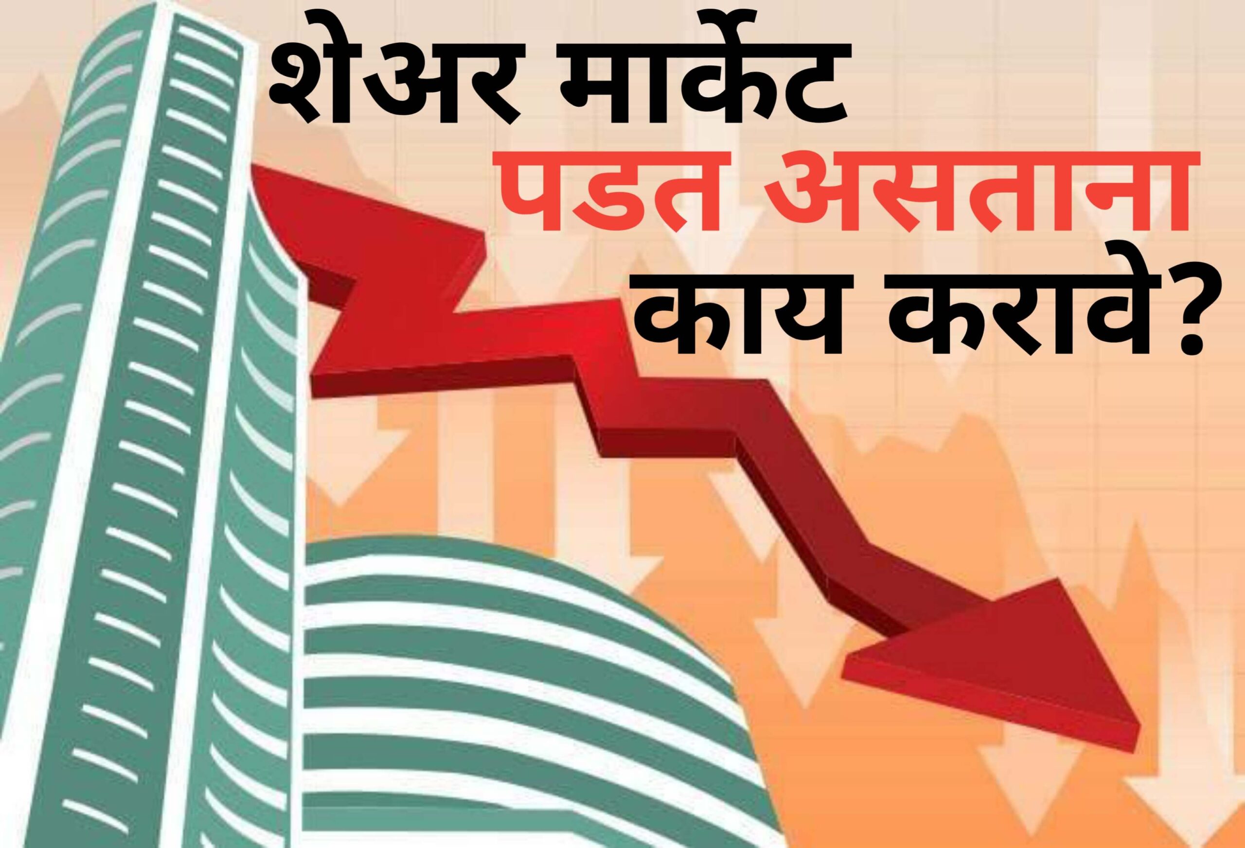 शेअर मार्केट पडत असताना काय करावे?