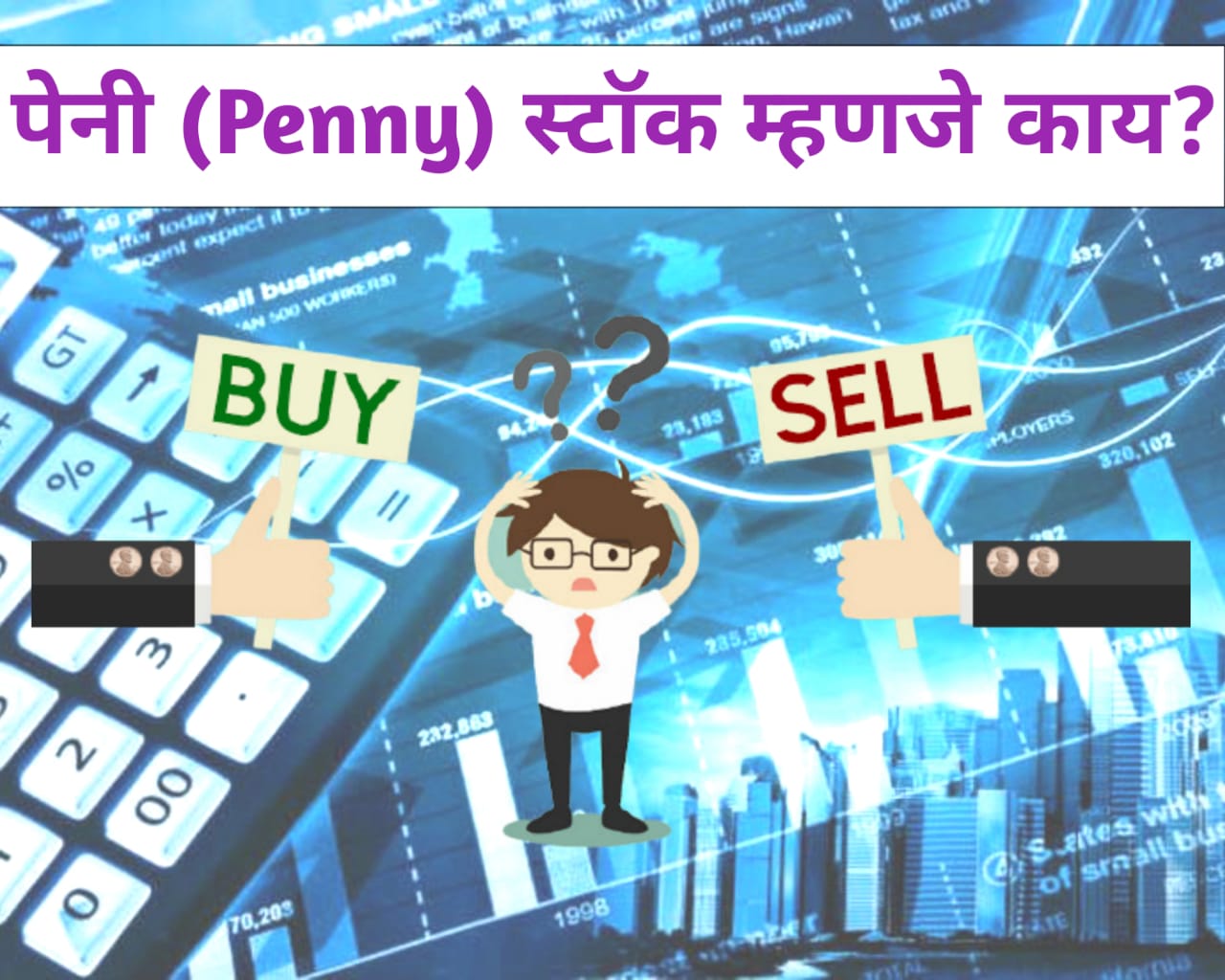 पेनी (PENNY) स्टॉक म्हणजे काय?