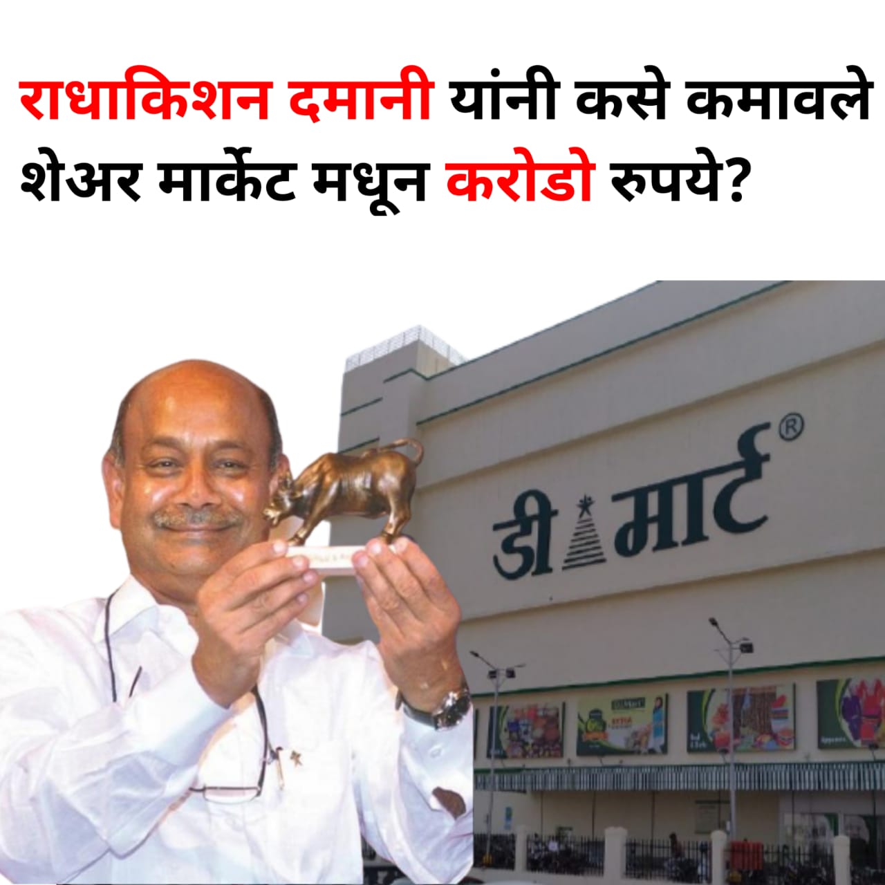 राधाकिशन दमानी यांनी कसे कमावले शेअर मार्केट मधून करोडो रुपये?