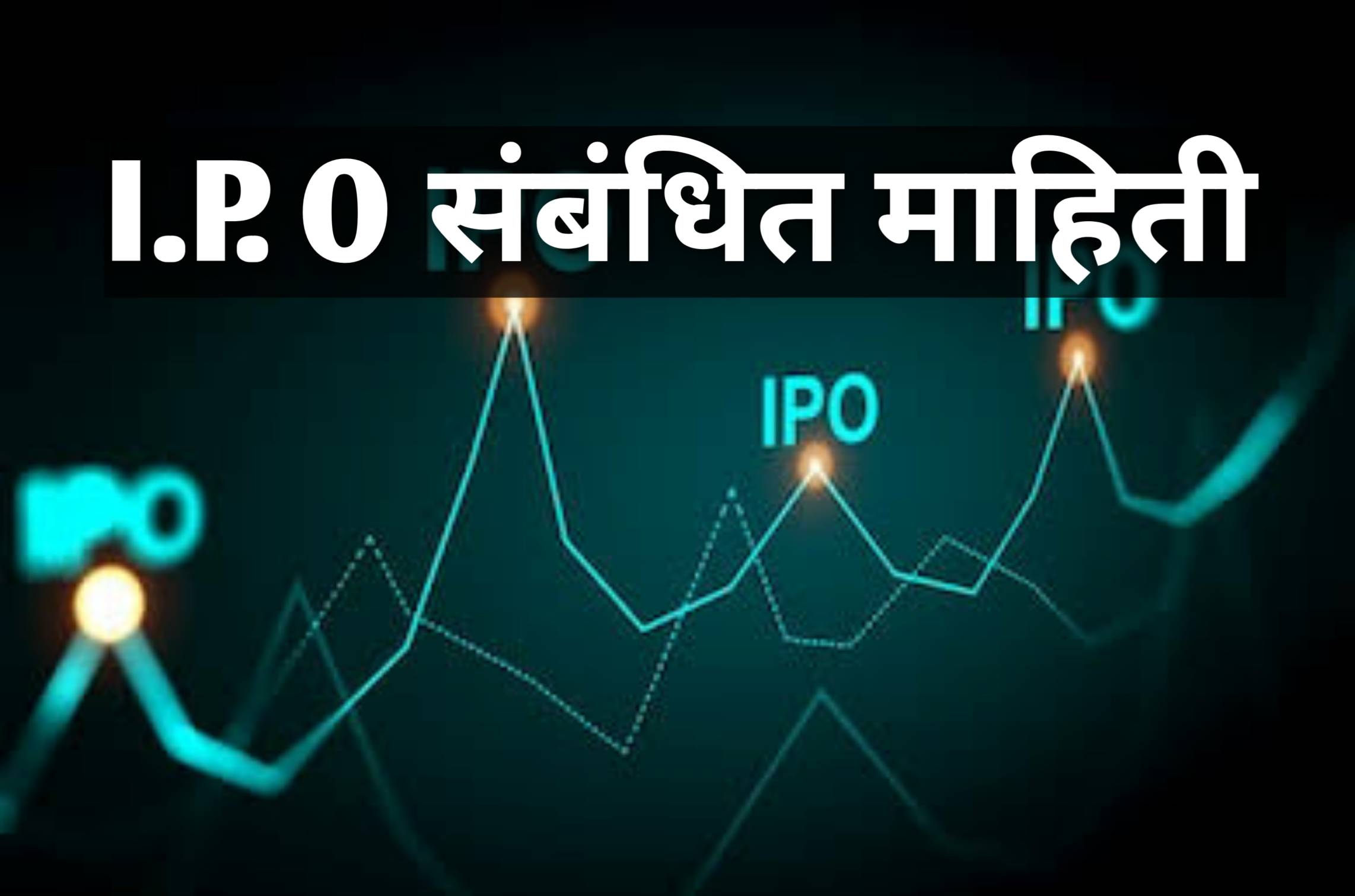 IPO संबंधित माहिती