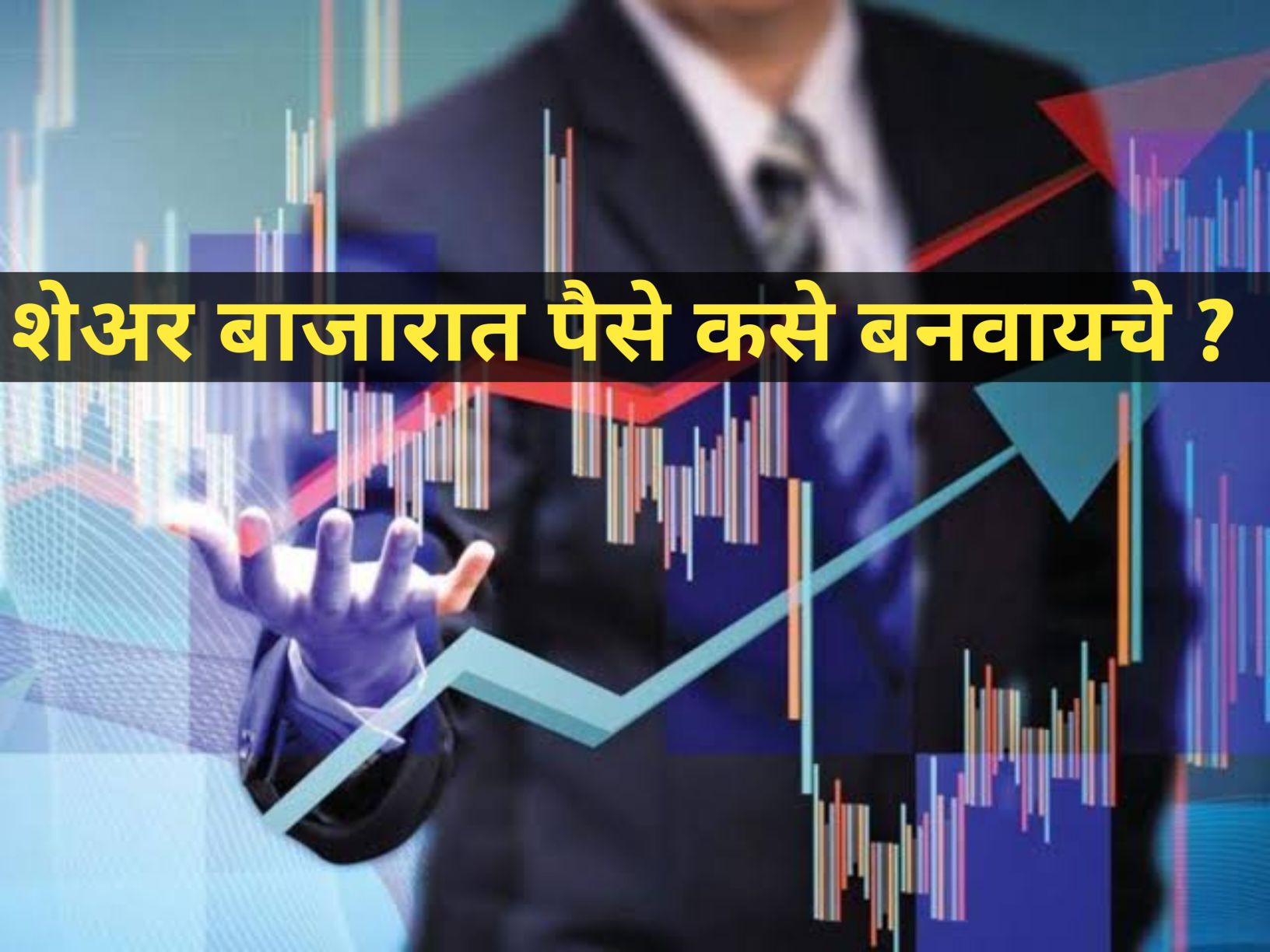 शेअर बाजारात पैसे कसे बनवायचे?